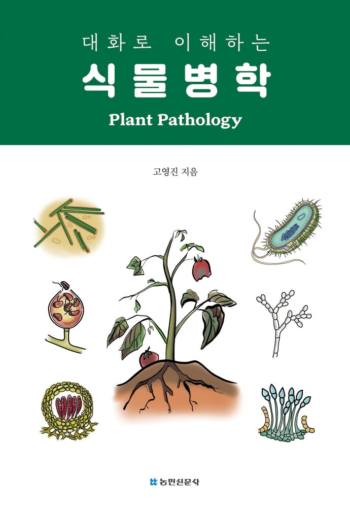식물병학(대화로 이해하는)
