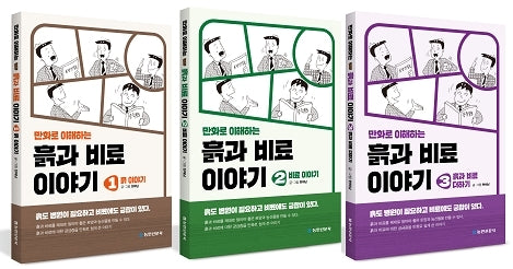 흙과 비료 이야기 세트(만화로 이해하는)(전3권)