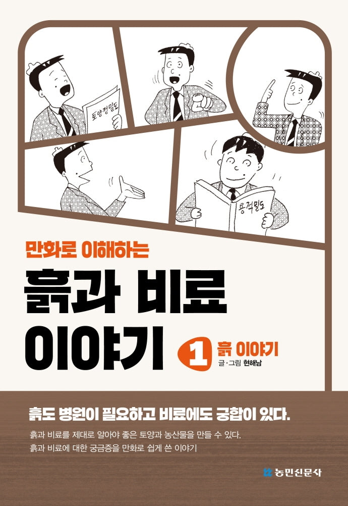 흙과 비료 이야기 1: 흙 이야기(만화로 이해하는)(개정판 2판)