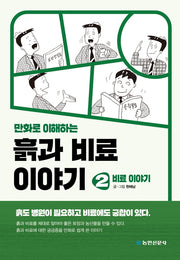 흙과 비료 이야기 2: 비료 이야기(만화로 이해하는)(개정판 2판)