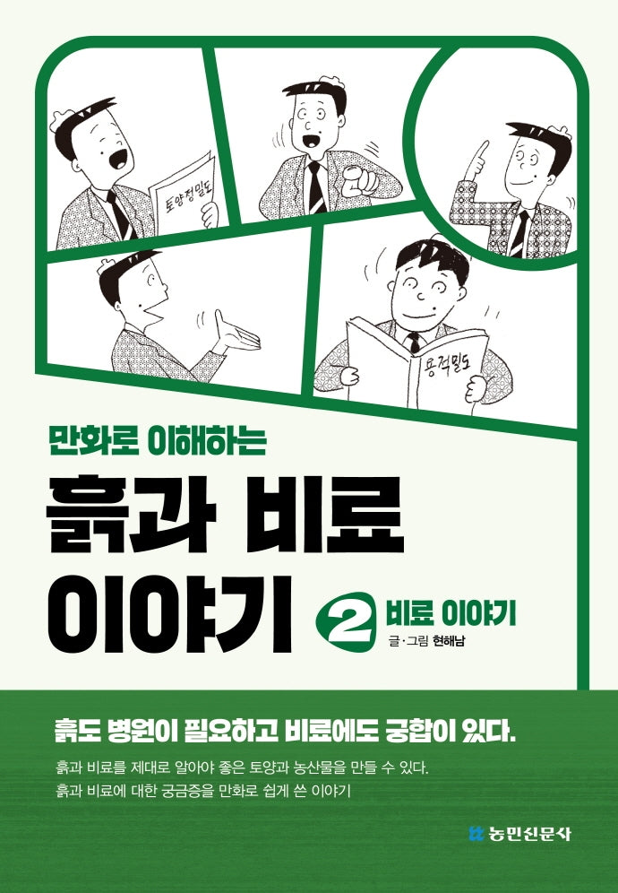 흙과 비료 이야기 2: 비료 이야기(만화로 이해하는)(개정판 2판)