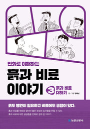 흙과 비료 이야기 3: 흙과 비료 더하기(만화로 이해하는)