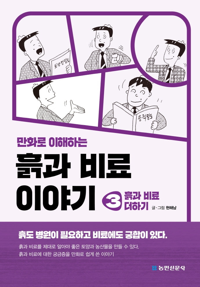 흙과 비료 이야기 3: 흙과 비료 더하기(만화로 이해하는)