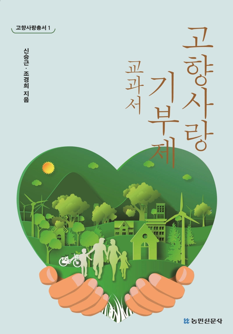 고향사랑 기부제 교과서(고향사랑총서 1)