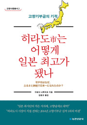 히라도시는 어떻게 일본 최고가 됐나(고향사랑총서 2)