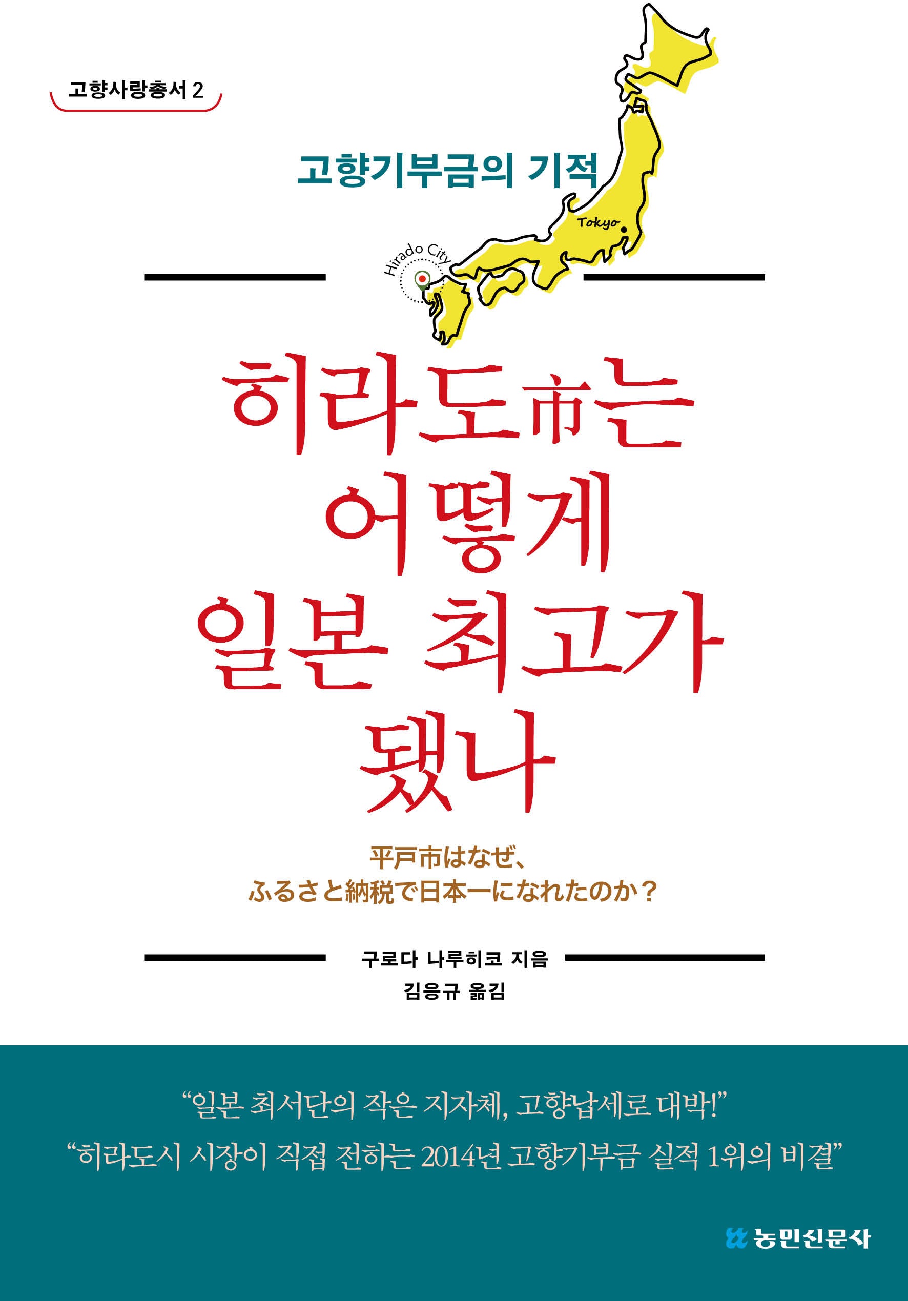히라도시는 어떻게 일본 최고가 됐나(고향사랑총서 2)