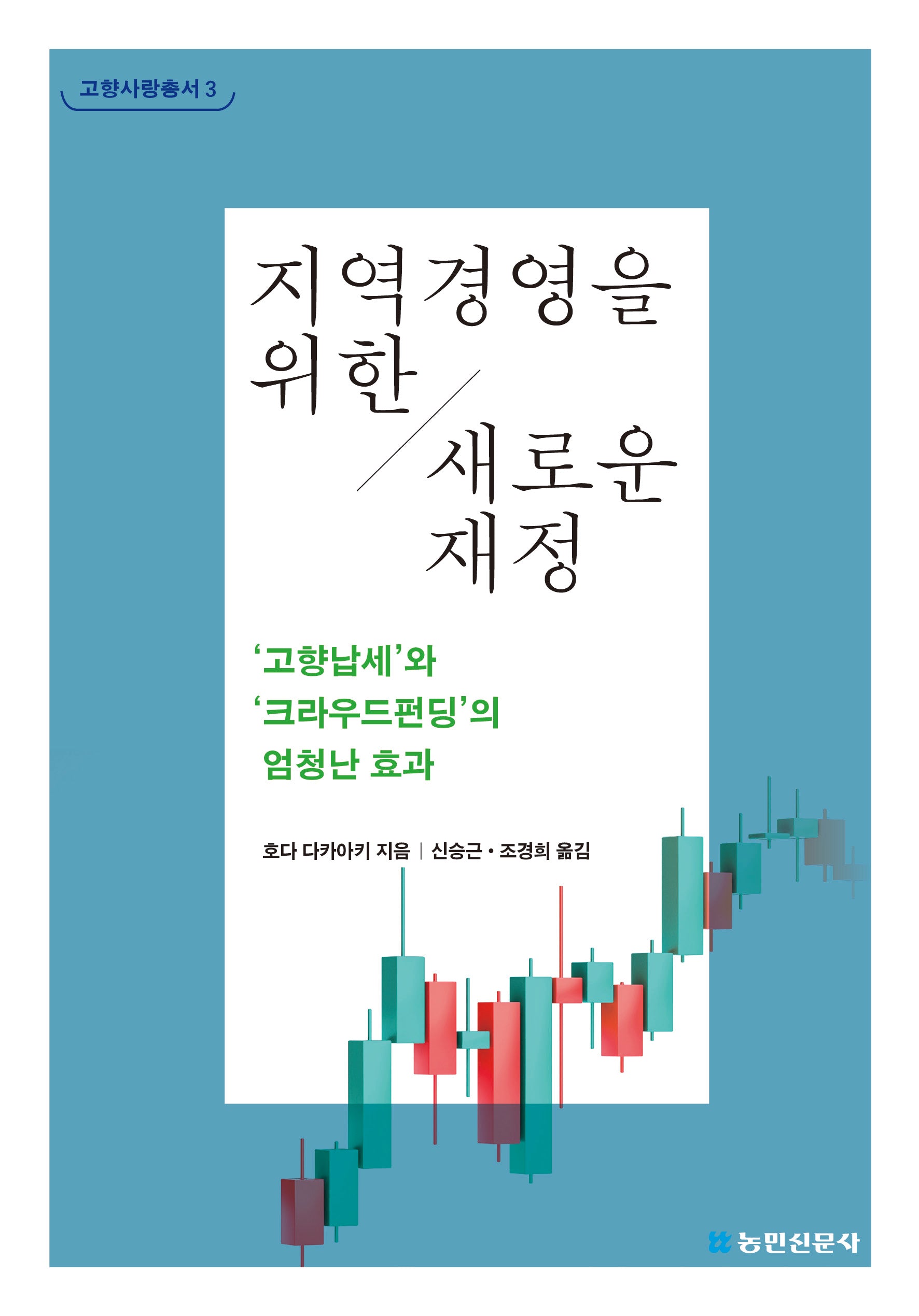 지역경영을 위한 새로운 재정(고향사랑총서 3)