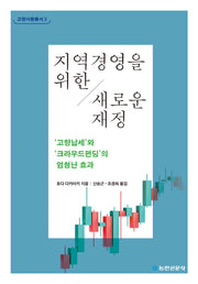 지역경영을 위한 새로운 재정(고향사랑총서 3)