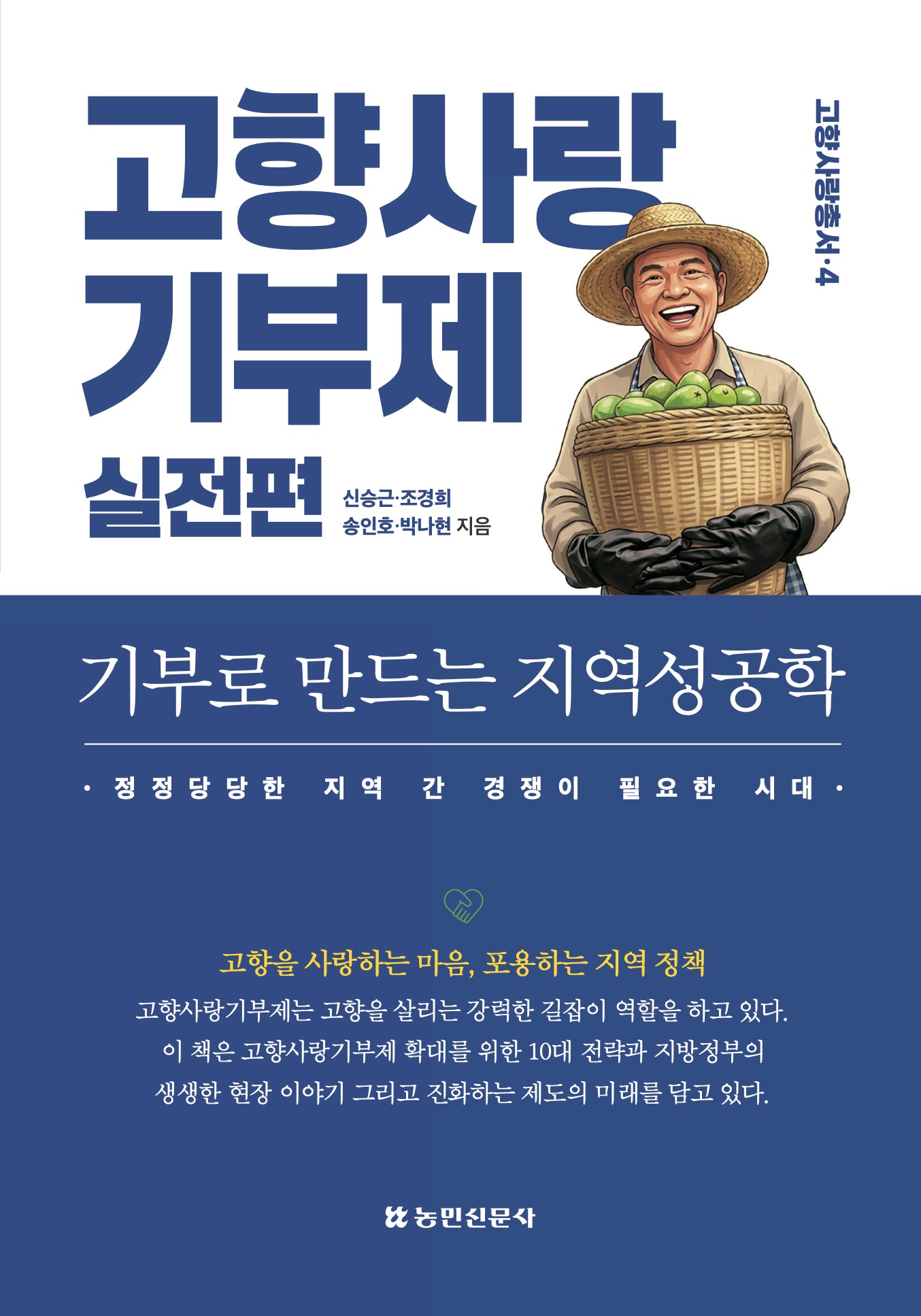 고향사랑기부제 실전편: 기부로 만드는 지역성공학(고향사랑총서 4)