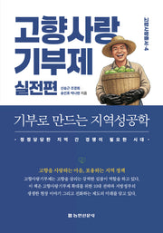 고향사랑기부제 실전편: 기부로 만드는 지역성공학(고향사랑총서 4)