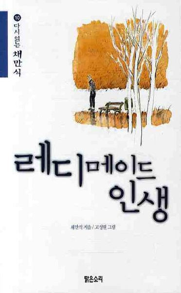레디메이드 인생(다시읽는 채만식 10)