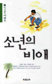 소년의 비애(다시읽는 이광수 12)