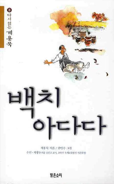 백치아다다(다시 읽는 계용묵 8)