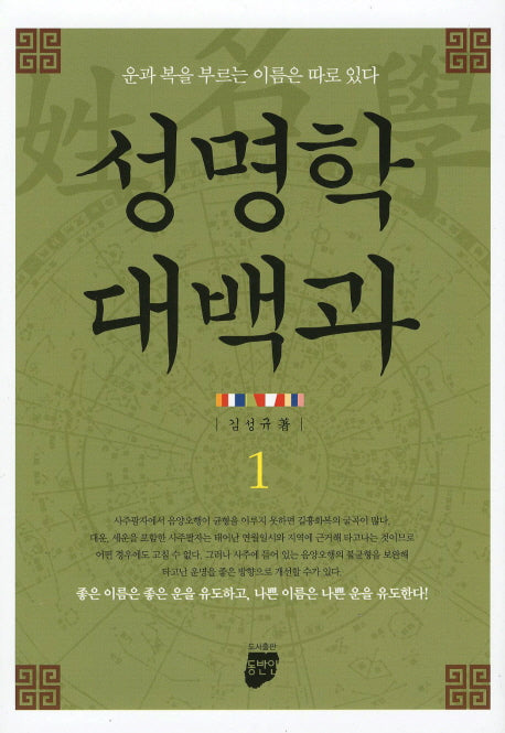 성명학 대백과 1(양장본 Hardcover)