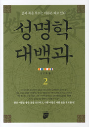 성명학 대백과 2(양장본 Hardcover)