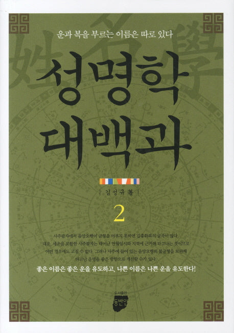성명학 대백과 2(양장본 Hardcover)
