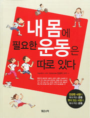 내 몸에 필요한 운동은 따로있다