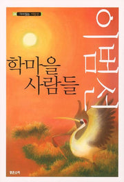 학마을 사람들(다시읽는 이범선 24)