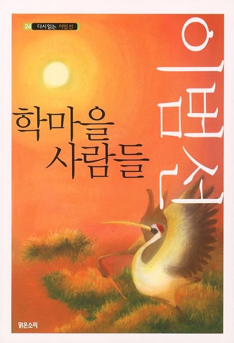 학마을 사람들(다시읽는 이범선 24)