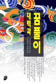 꿈풀이 대백과
