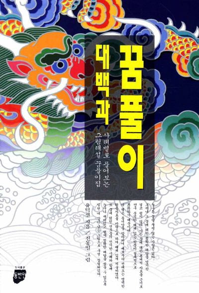 꿈풀이 대백과