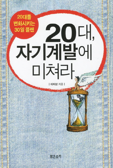 20대 자기계발에 미쳐라(3판)(양장본 Hardcover)