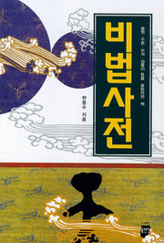 비법사전