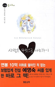 사람은 무엇으로 사는가 1(다시 읽는 명작 시리즈 톨스토이)(양장본 HardCover)