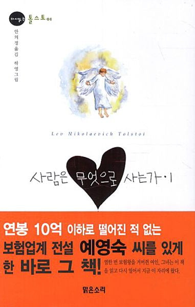 사람은 무엇으로 사는가 1(다시 읽는 명작 시리즈 톨스토이)(양장본 HardCover)