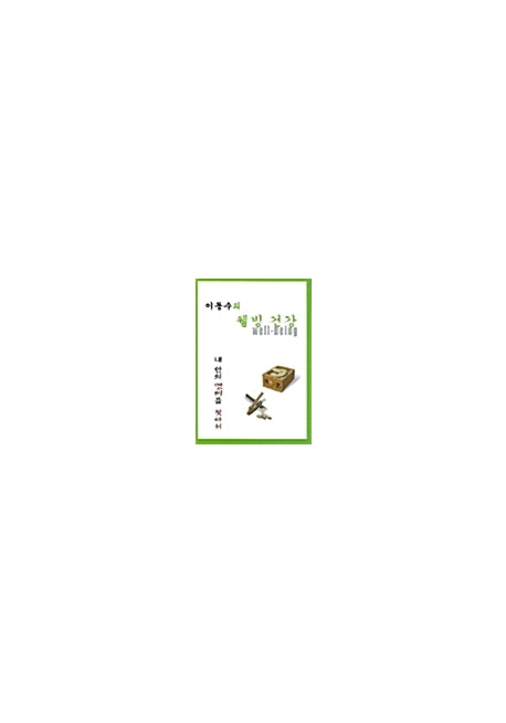 내 안의 명의를 찾아서