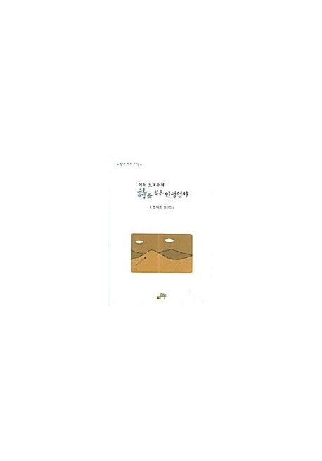 어느 노교수의 시를 실은 인생열차