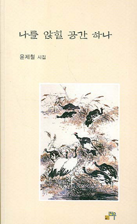 나를 앉힐 공간 하나(문학세계대표작가선 459)