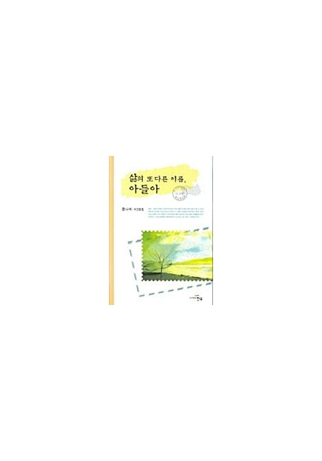삶의 또다른 이름 아들아