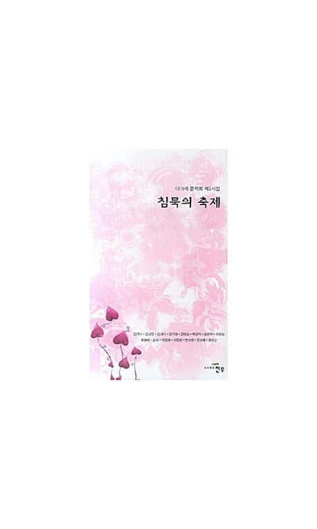 침묵의 축제(문학세계대표작가선 477)