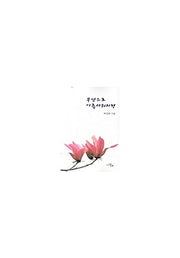 무엇으로 아름다워지련(문학세계대표작가선 486)