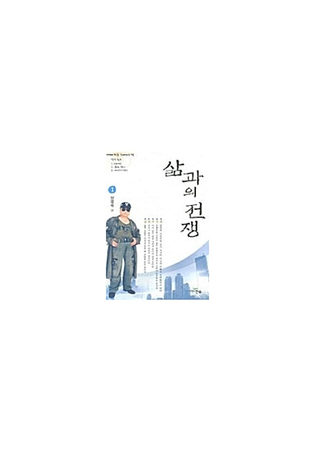 삶과의 전쟁 1
