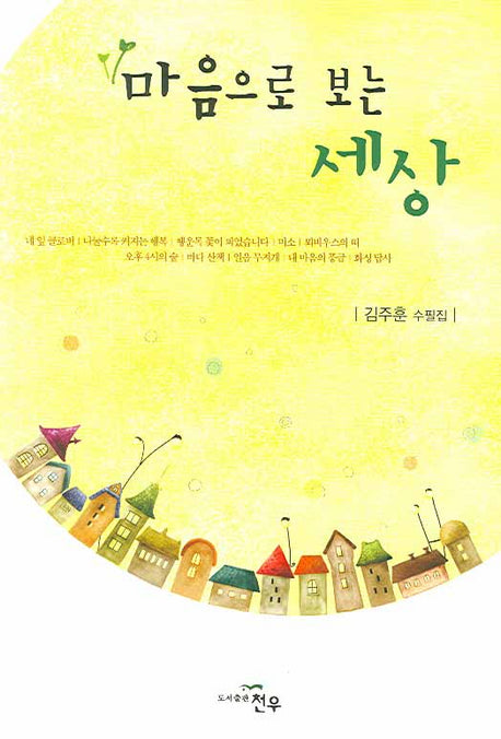 마음으로 보는 세상(문학세계대표작가선 489)
