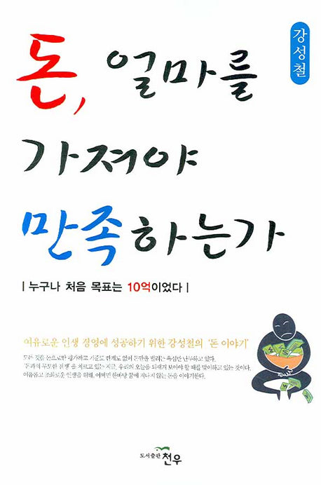 돈 얼마를 가져야 만족하는가