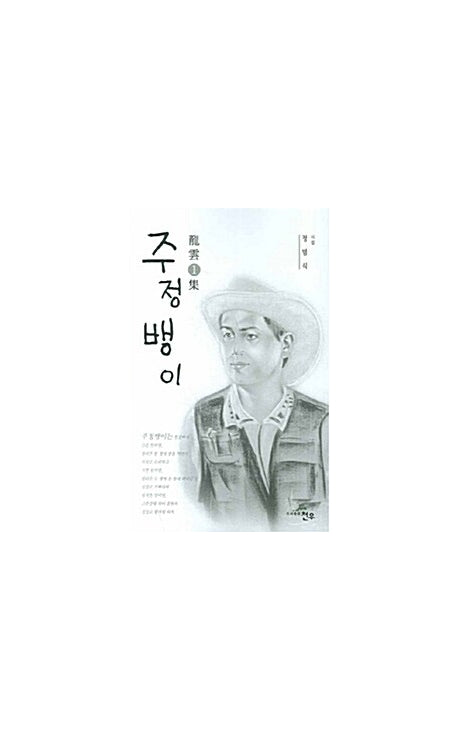 주정뱅이(문학세계대표작가선 496)