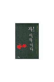 자 시작이다(문학세계대표작가선 498)