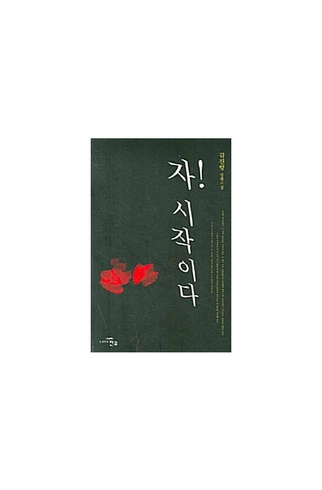 자 시작이다(문학세계대표작가선 498)
