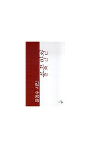 풀꽃만찬(문학세계대표작가선 499)