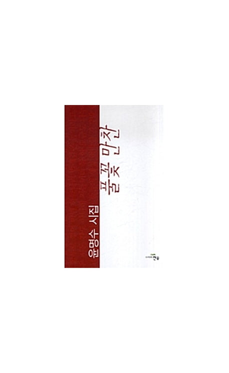 풀꽃만찬(문학세계대표작가선 499)