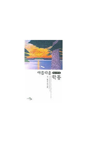 아름다운 학동(문학세계대표작가선 500)