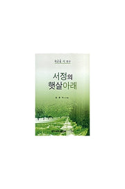 서정의 햇살 아래