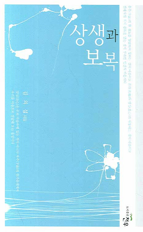상생과 보복(문학세계 대표작가선 505)