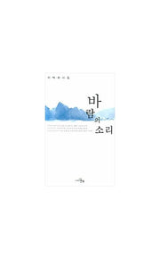 바람의 소리(문학세계대표작가선 509)