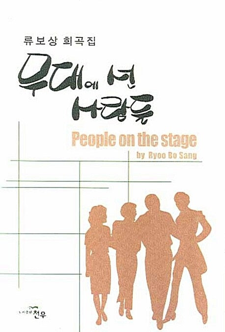 무대에 선 사람들(문학세계대표작가선 524)