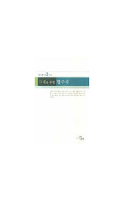 그대를 위한 협주곡(문학세계대표작가선 527)