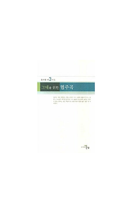 그대를 위한 협주곡(문학세계대표작가선 527)